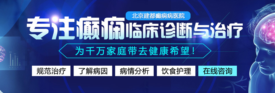 男人叽叽插入女人逼逼里视频北京癫痫病医院